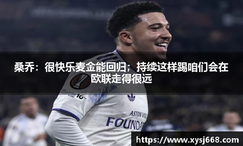 桑乔：很快乐麦金能回归；持续这样踢咱们会在欧联走得很远