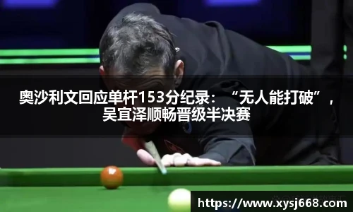 奥沙利文回应单杆153分纪录：“无人能打破”，吴宜泽顺畅晋级半决赛