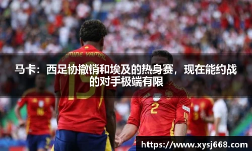 马卡：西足协撤销和埃及的热身赛，现在能约战的对手极端有限